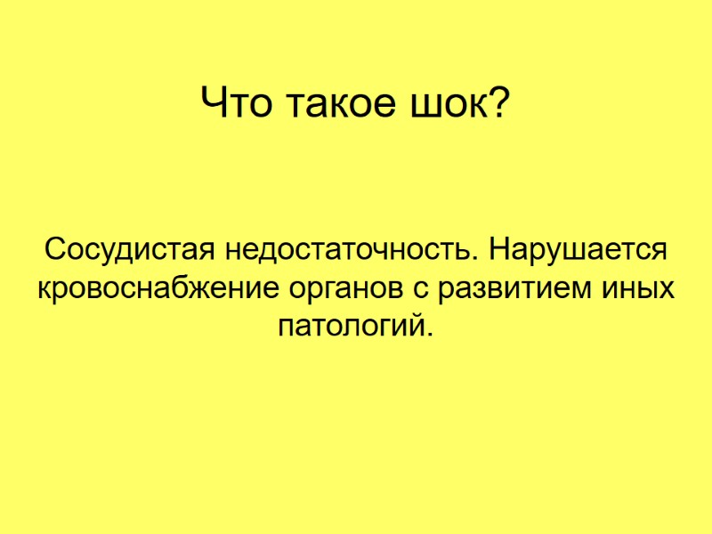 Что такое шок? Сосудистая недостаточность. Нарушается кровоснабжение органов с развитием иных патологий.